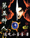 第五种人封面