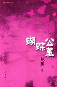 蝴蝶公墓封面