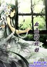 血色的妖姬封面