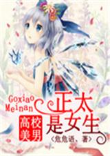 高校美男:正太是女生封面