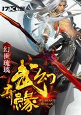 武幻奇缘封面