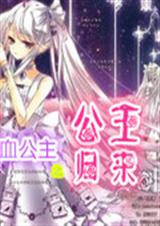 吸血公主之公主归来封面