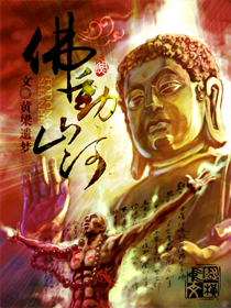佛动山河封面