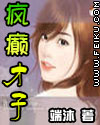 疯癫才子封面