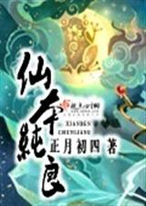 仙本纯良 完结封面