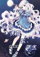 血色贵族傲千金封面