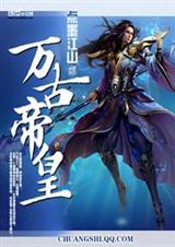 万古帝皇封面