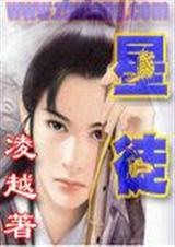 星徒封面