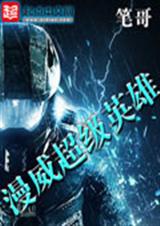 漫威超级英雄封面