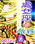 处女座的旅途封面