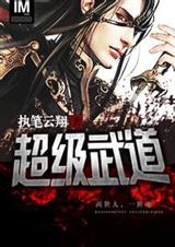 超级武道封面