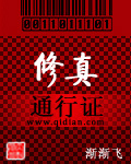 修真通行证封面