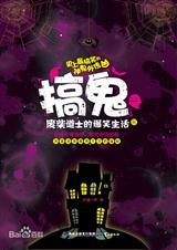 搞鬼:废柴道士的爆笑生活II封面