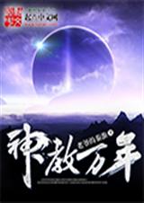 神教万年封面
