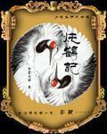 炖鹤记封面