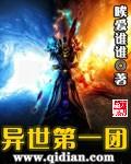 异世第一团封面
