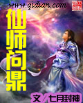 仙师问鼎封面