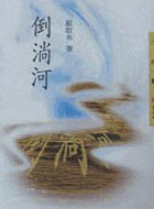 倒淌河封面