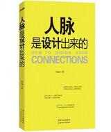 人脉是设计出来的封面