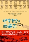 把车开到西藏去封面
