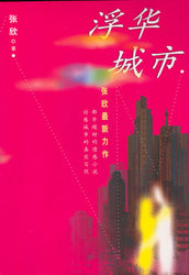 浮华之城 浮华之城