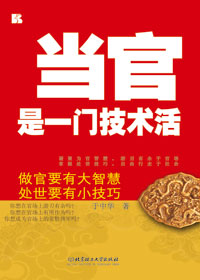 当官是一门技术活封面