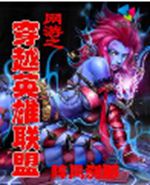 网游之穿越英雄联盟封面