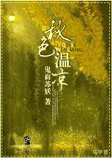 秋色温凉封面