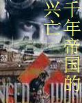 千年帝国的兴亡封面