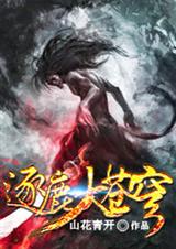 逐鹿大苍穹封面