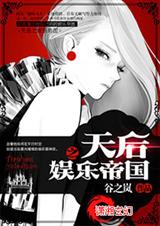 天后之娱乐帝国封面