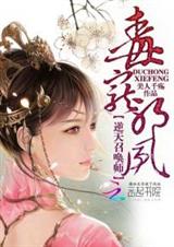 毒宠邪凤:逆天召唤师封面