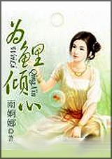 为鲤倾心封面