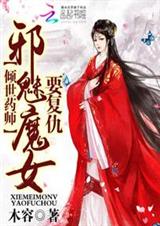 倾世药师:邪魅魔女要复仇封面