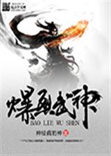 爆烈武神封面