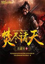 焚尽诸天封面