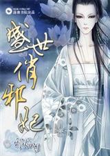 盛世俏邪妃封面