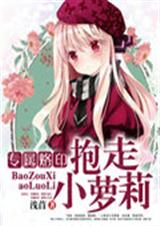 专属烙印:抱走小萝莉封面