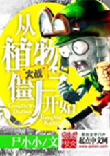 从植物大战僵尸开始封面