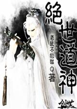 绝世道神封面