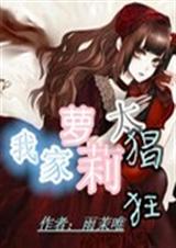 我家萝莉太猖狂封面