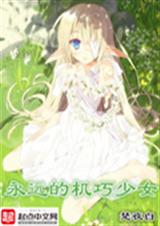 永远的机巧少女封面