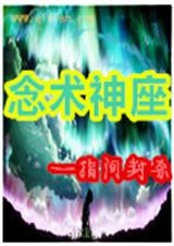 念术神座封面