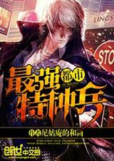 都市最强特种兵封面