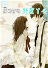 TFboys的野蛮丫封面