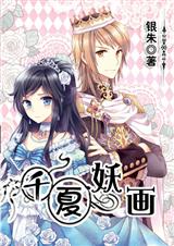 千夏妖画封面