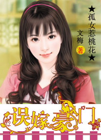孤女惹桃花:误嫁豪门封面