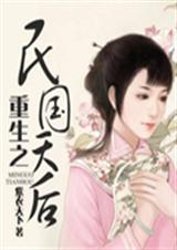 重生之民国天后封面