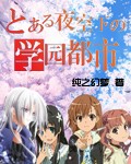 夜空下的学园都市封面