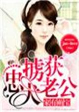 家有萌宝,掳获忠犬老公封面